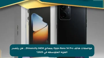 مواصفات هاتف Oppo Reno 14 Pro بمعالج Dimensity 8450.. هل يتصدر الفئة المتوسطة في 2025؟